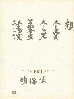 徒弟个个想杀我漫画免费封面