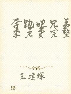 奔跑吧兄弟第四季免费完整版高清