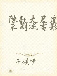 陈数大尺度做爰未删减电影