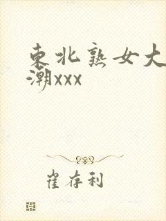 东北熟女大叫高潮xxx