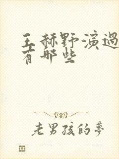 王赫野演过的剧有哪些