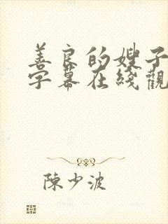 善良的嫂子中文字幕在线观看