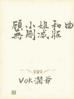 顾小姐和曲小姐无删减版