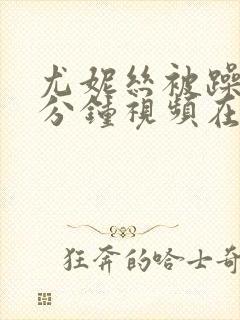 尤妮丝被躁30分钟视频在线观看