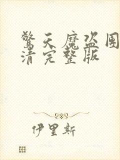 惊天魔盗团1高清完整版