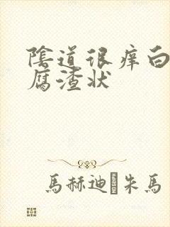 阴道很痒白带豆腐渣状