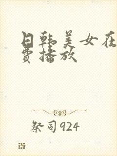 日韩美女在线免费播放