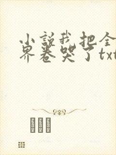 小说我把全修真界卷哭了txt下载