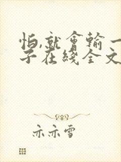 怕,就会输一辈子在线全文阅读