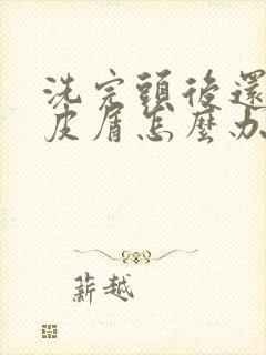 洗完头后还有头皮屑怎么办封面