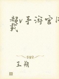 超v手游官网下载