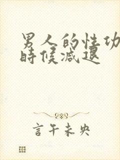 男人的性功能什时候减退