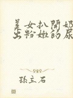 美女扒开奶头露出粉嫩的尿口