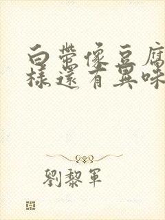 白带像豆腐渣一样还有异味