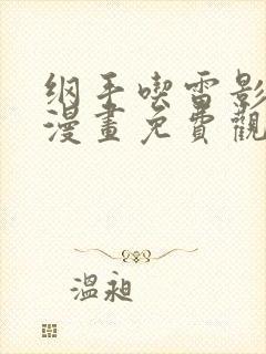 纲手吃雷影大狙漫画免费观看在线下载