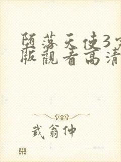 堕落天使3完整版观看高清免费