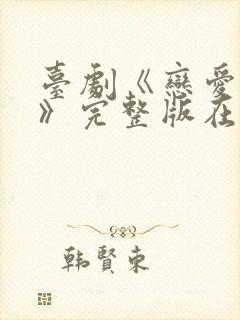 台剧《恋爱之瘾》完整版在线播放