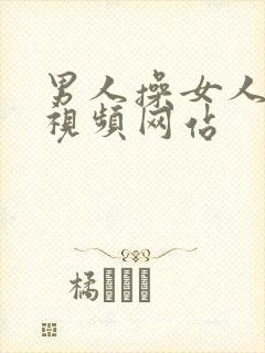 男人操女人逼逼视频网站