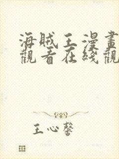 海贼王漫画免费观看在线观看下拉式封面