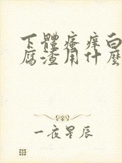 下体瘙痒白色豆腐渣用什么药