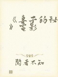 《妻子的秘密1》电影