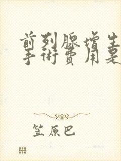 前列腺增生微创手术费用是多少钱封面