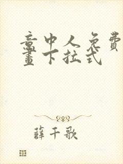 意中人免费看漫画下拉式封面