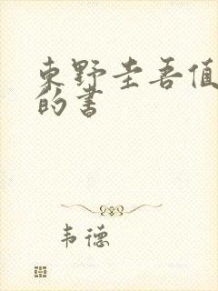 东野圭吾值得看的书