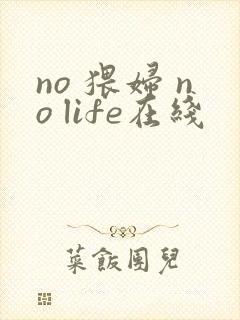 no 猥妇 no life在线