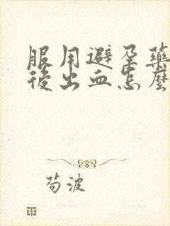 服用避孕药六天后出血怎么回事