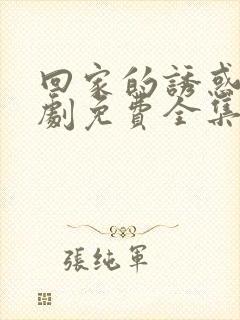 回家的诱惑电视剧免费全集在线播放