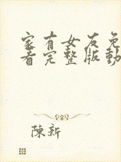 家有女友免费观看完整版动漫高清封面