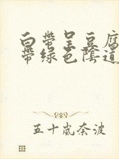 白带呈豆腐渣状带绿色阴道痒