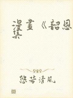 漫画《韶恩》全集