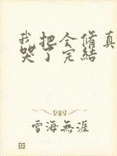 我把全修真界卷哭了完结