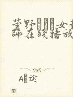 菅野さゆき女教师在线播放