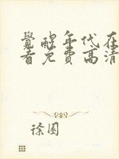 觉醒年代在线观看免费高清完整版封面