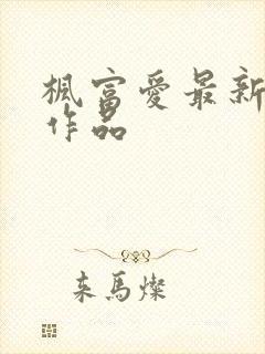 枫富爱最新番号作品封面