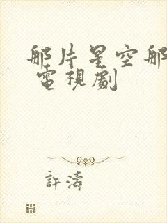 那片星空那片海 电视剧