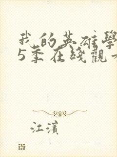 我的英雄学院第5季在线观看