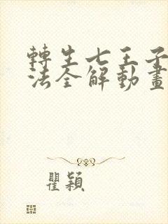 转生七王子的魔法全解动画免费观看