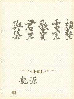 与君歌电视剧全集免费完整版高清