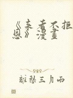 《来者不拒的韶恩》漫画