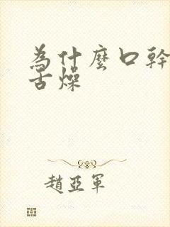 为什么口干口苦舌燥