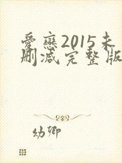 爱恋2015未删减完整版