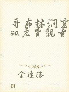 哥布林洞窟nasa免费观看封面