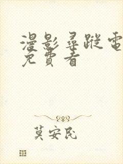 漫影寻踪电视剧免费看