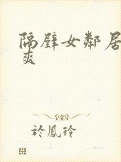 隔壁女邻居帮我爽封面