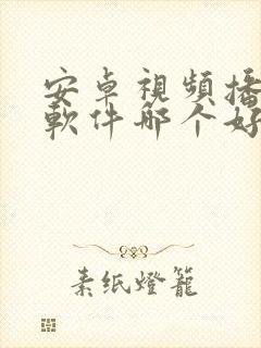 安卓视频播放器软件哪个好