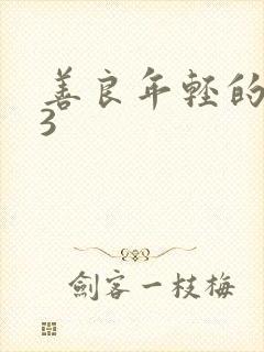 善良年轻的嫂子3